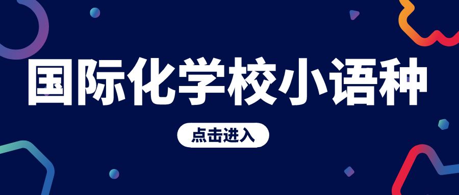 想实现多规发展，北京国际化学校都有哪些小语种可供选择？