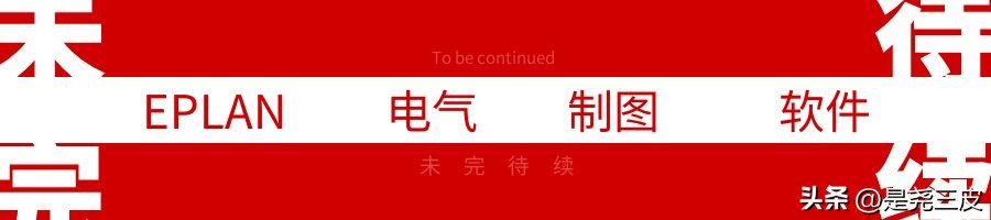 Eplan电气制图,Eplan电气设计与装调