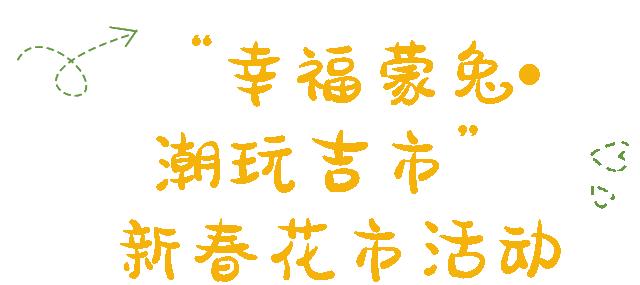 蒙自春节好去处,蒙自春节哪里好玩