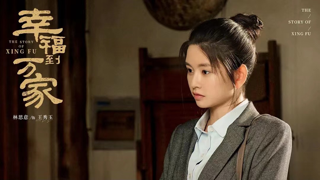 林思意王秀玉可爱瞬间,幸福到万家王秀玉扮演者林思意