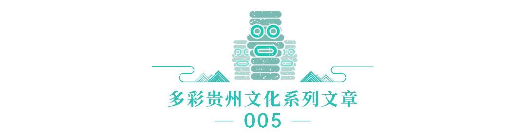 为什么说古今天下人塑造了“千人千面”的贵州？