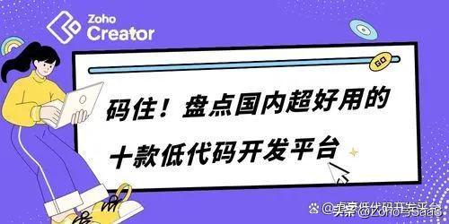 低代码开发平台哪个靠谱,低代码开发平台推荐