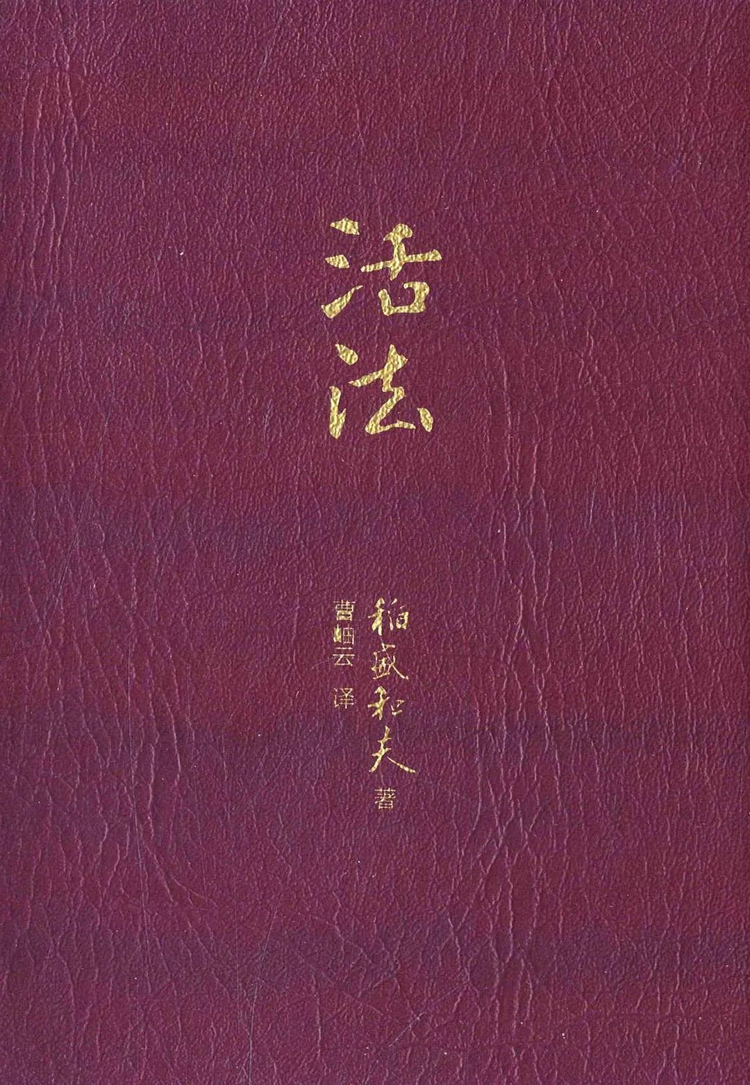 稻盛和夫《活法》：不是成*学功**鸡汤，而是人生哲学读本
