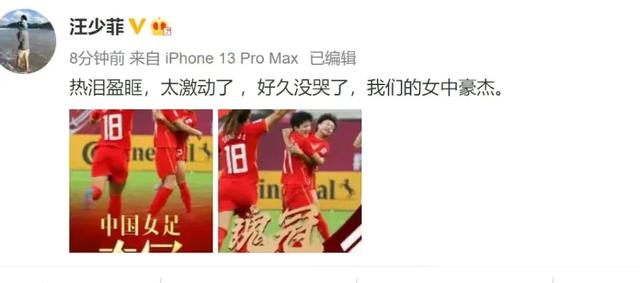女足夺冠明星祝贺,中国女足夺冠后明星激动时刻