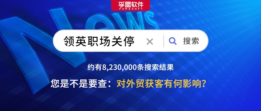 领英外贸开发,领英退出中国外贸客户怎么找