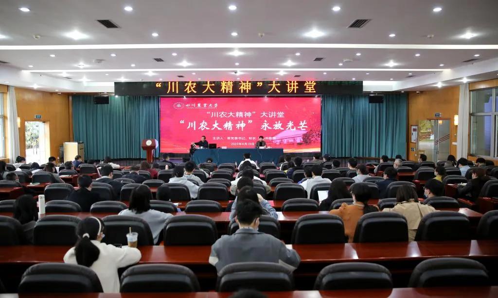 守精神财富做忠实传人立时代新功“川农大精神”大讲堂精彩开讲
