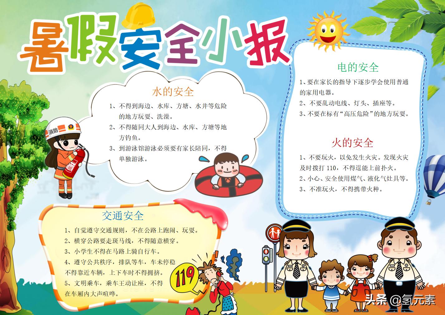 小学生暑期安全手抄报图,小学生暑假安全教育的手抄报