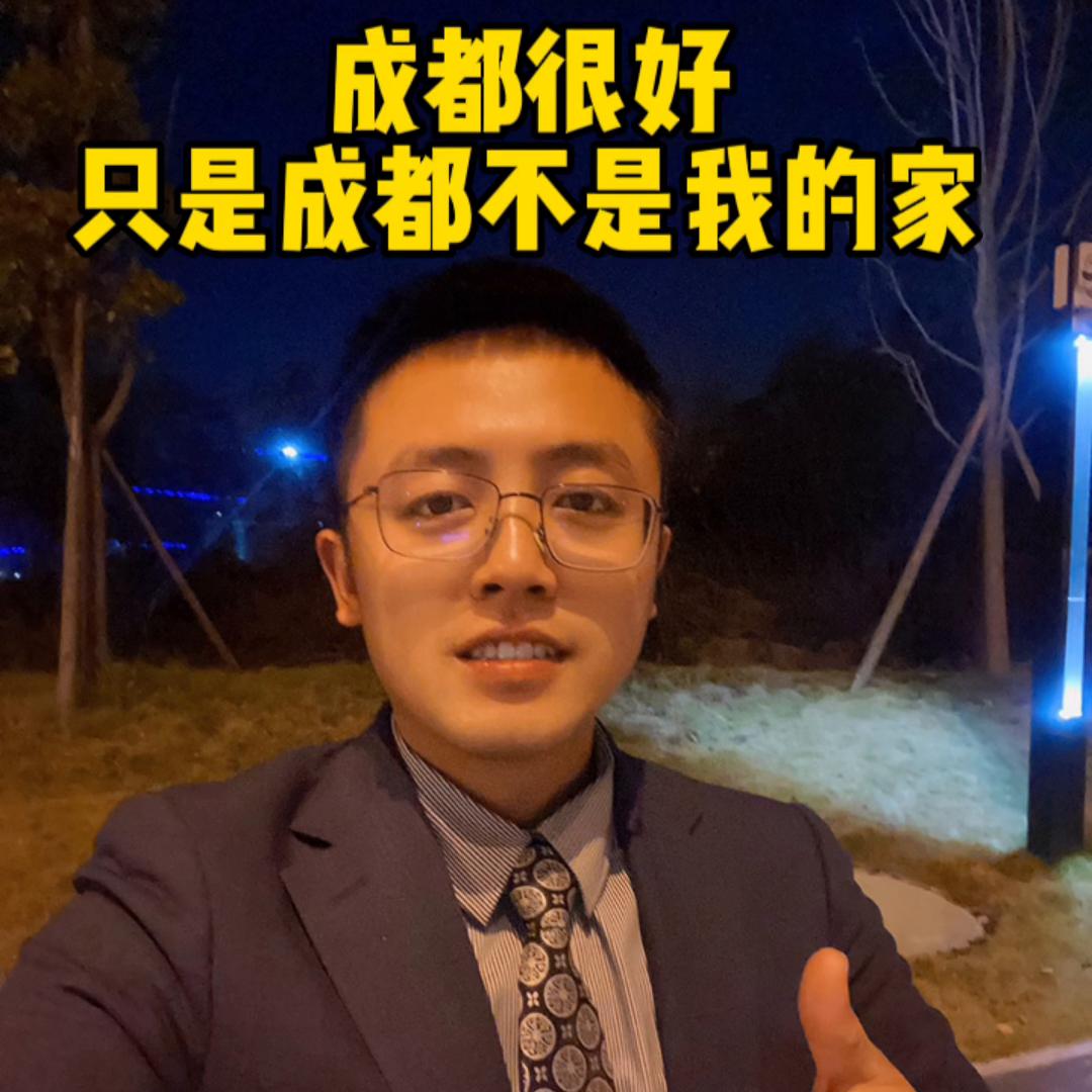 成都很好，只是成都不是我的家。#一个敢说真话的房产人
