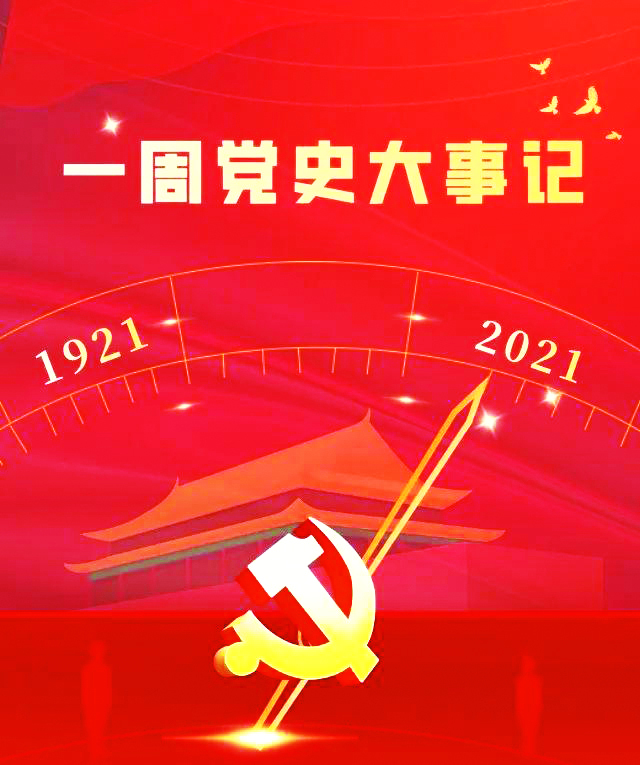 一周*党**史大事记,12月20日－12月26日