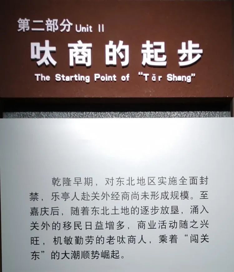 东北三个省，无商不乐亭的百年传奇一一参观乐亭县《百年呔商》