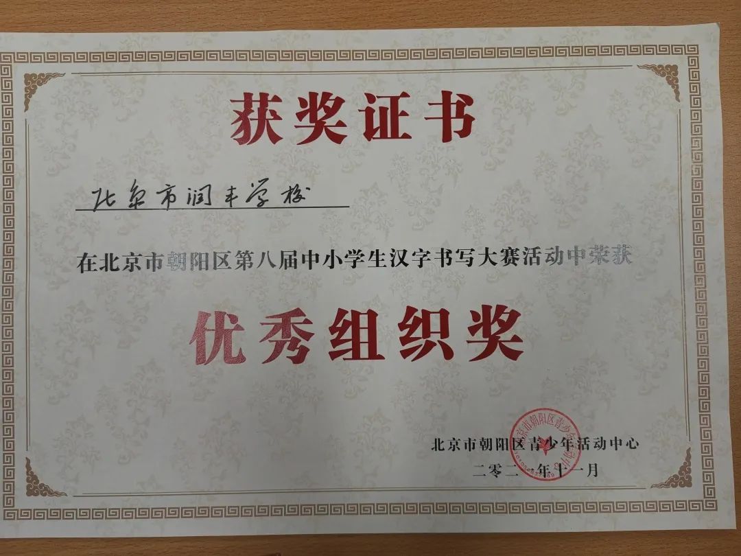 北京市润丰学校在哪里,北京市朝阳区润丰中学