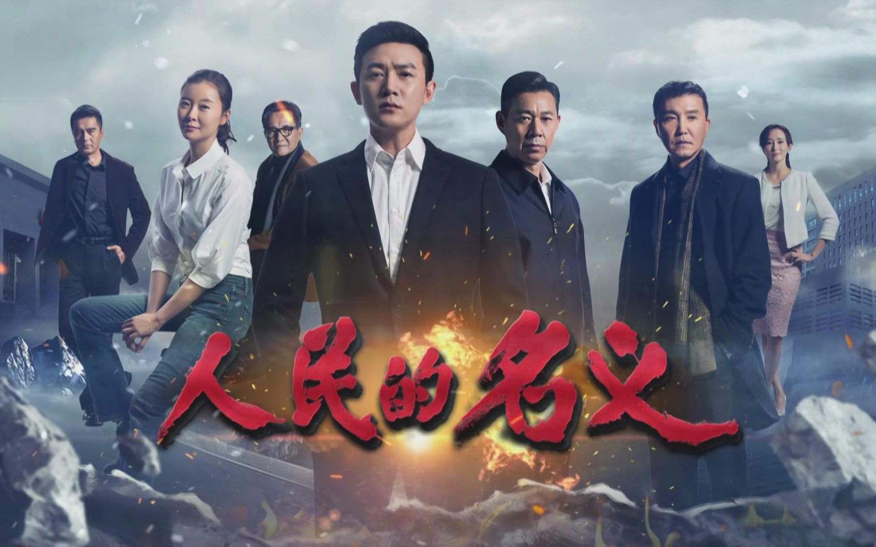 人民的名义反腐经典片段,反腐电影大全人民的名义