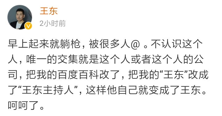 演员王东家暴妻子上热搜，同名主持人无辜躺枪，百度百科急忙修改