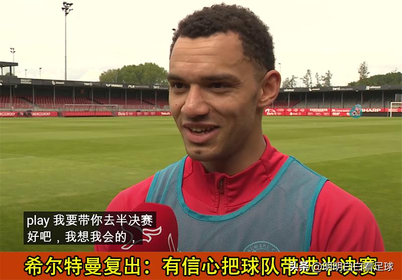 荷乙：阿尔梅勒城vs埃因霍温！王牌回归+草皮优势，主队有戏吗？