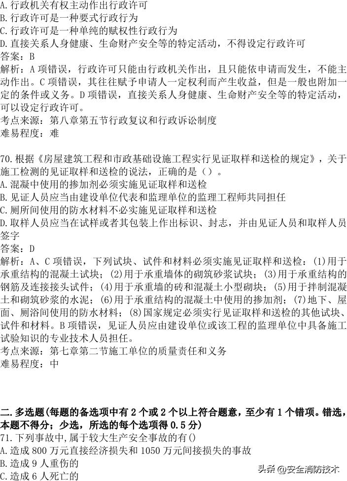 2024年建设实务真题及答案,2023注安法规真题多选