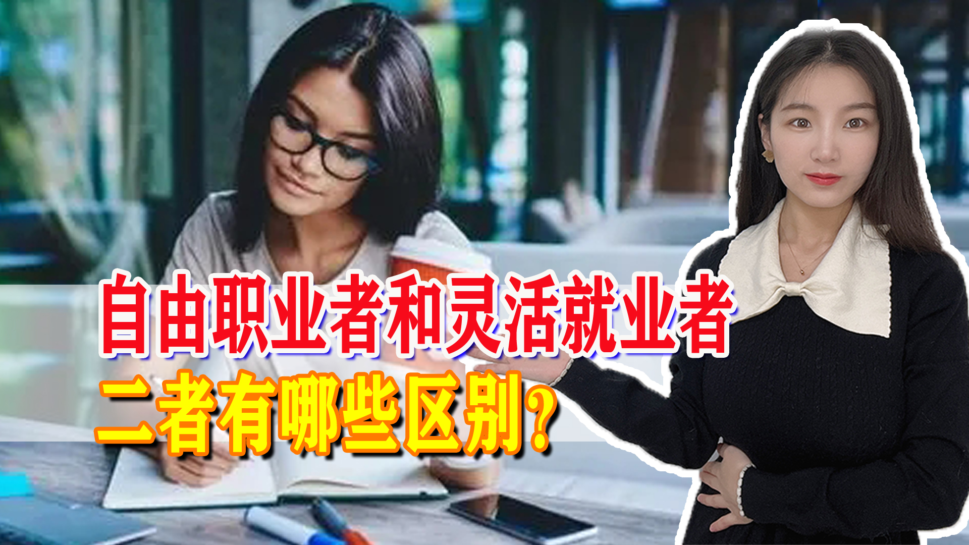 社保自由职业者和灵活就业者补贴,自由职业和灵活就业的区别在哪里