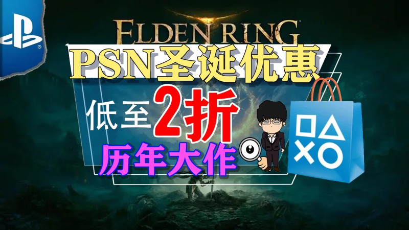 psn圣诞折扣时间,ps4圣诞促销psn港服