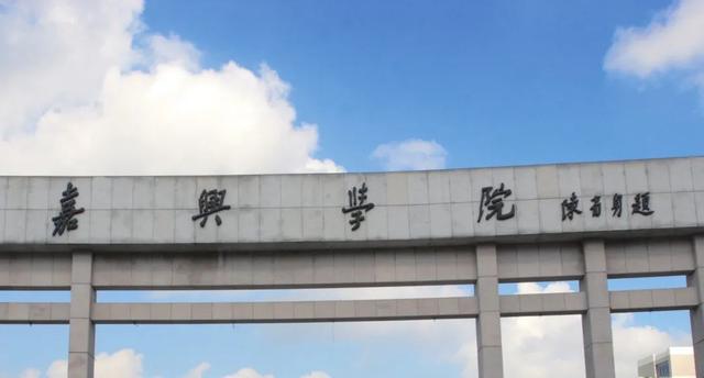 浙江嘉兴有几所高校,嘉兴985大学排名
