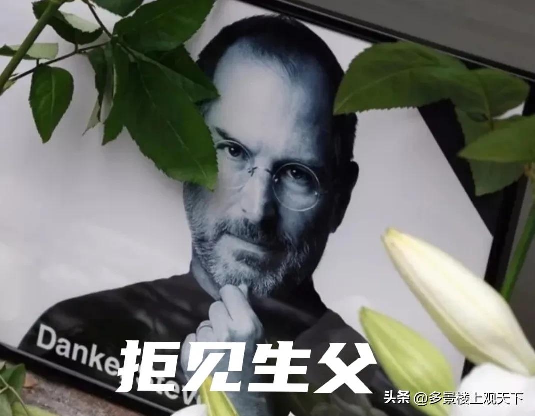 史蒂夫乔布斯和生父,乔布斯与养父母决裂