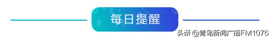 早安青岛信息,早安山东新闻