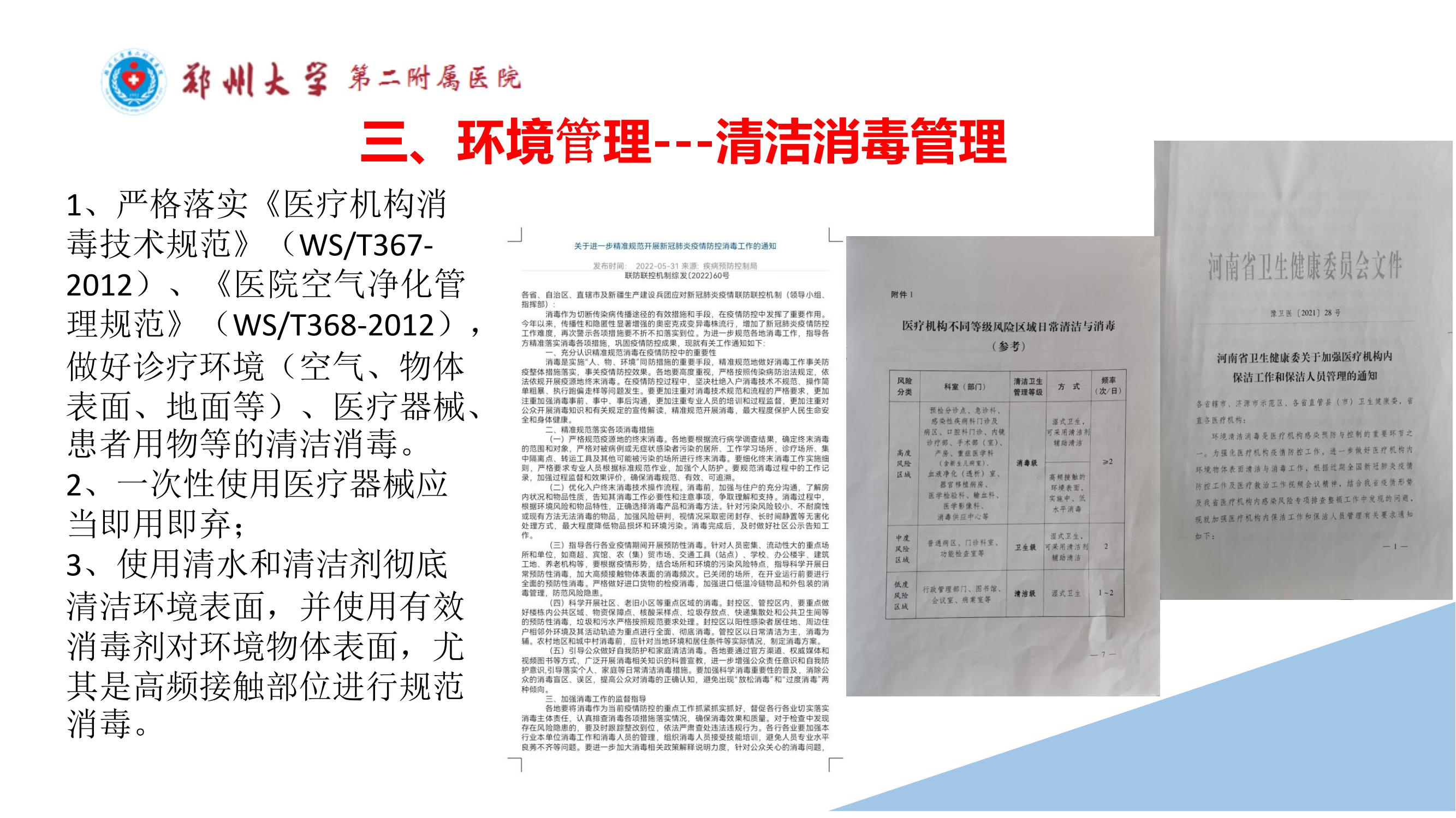 课件-常态化疫情防控下的的病区感染管理