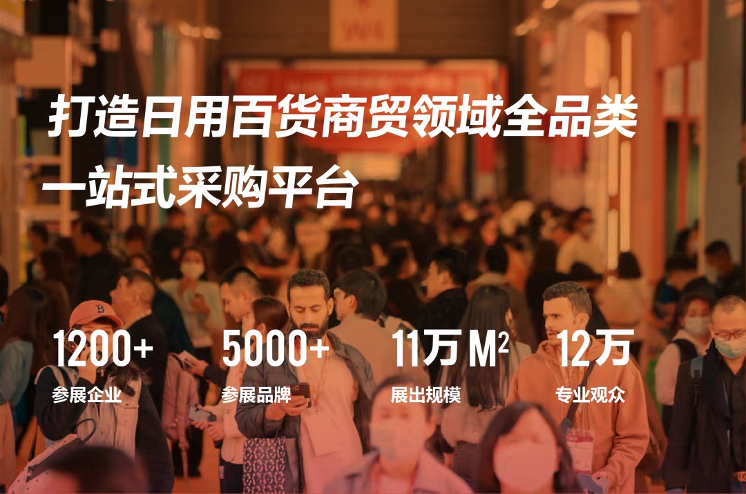 2023上海日用百货展览会时间表,2024上海国际日用百货展ccf