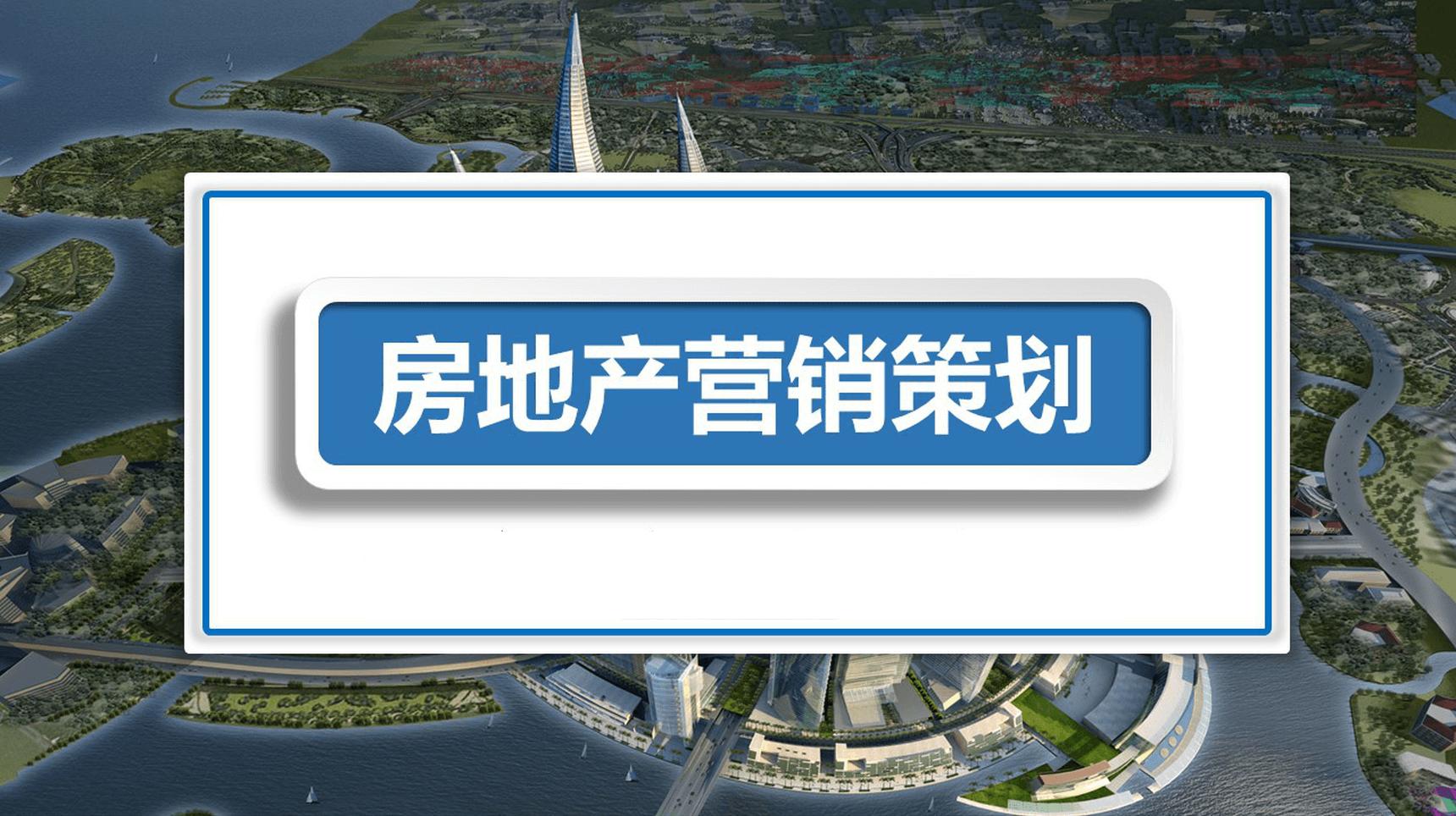 房地产营销推广策略与拓客的思考,房地产营销推广