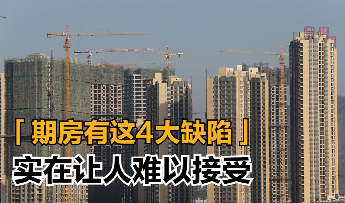 买了期房你才知道的糟心事儿,期房那些糟心的事