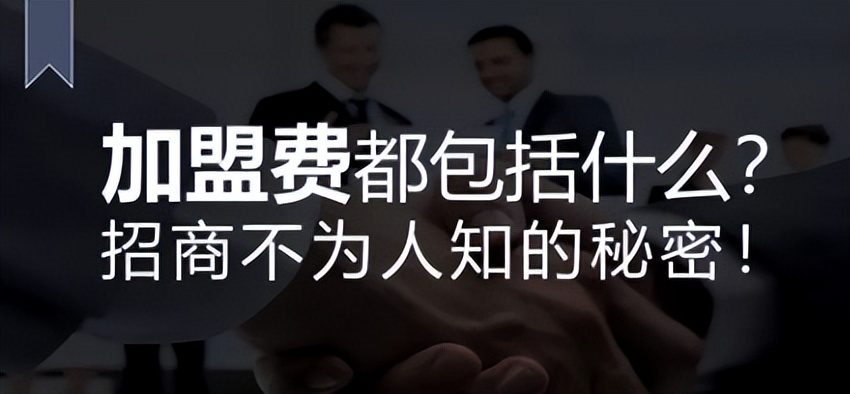 总部加盟费标准,加盟店总部设计方案