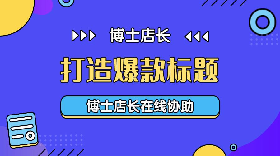 京东软件一键生成标题,京东新品上架如何制作标题