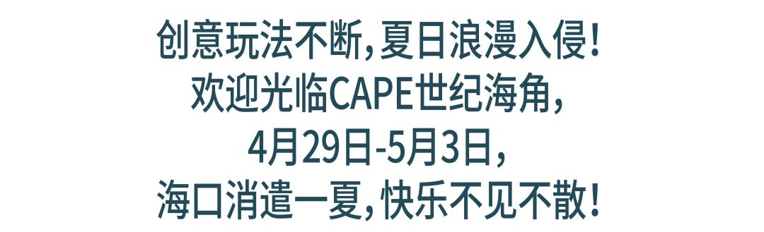 快闪一夏！「CAPE生活艺术周」玩法全攻略来了！