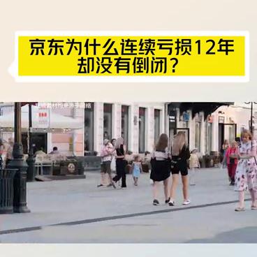京东连续亏损了多少年了,京东为什么年年亏损还能运营
