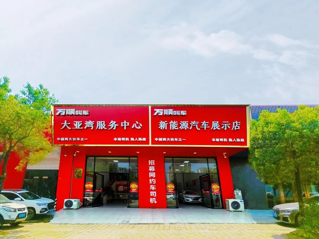 万顺叫车新能源汽车,万顺新能源汽车销售