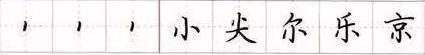 田英章毛笔楷书入门教程偏旁部首,田英章硬笔楷书偏旁部首视频教程