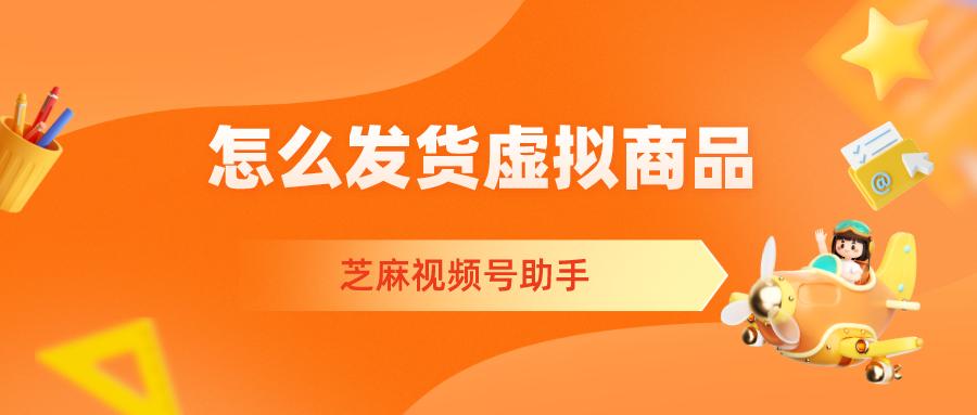 视频号小店的虚拟商品,怎么自动发货?