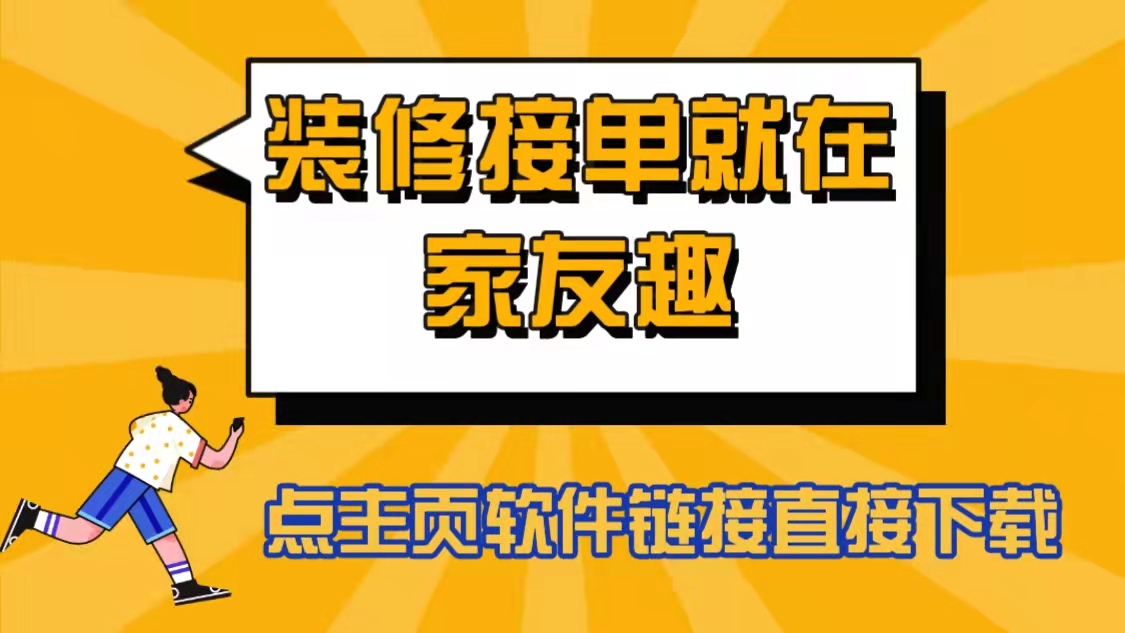 网上装修接单哪个平台好,装修师傅网上接单