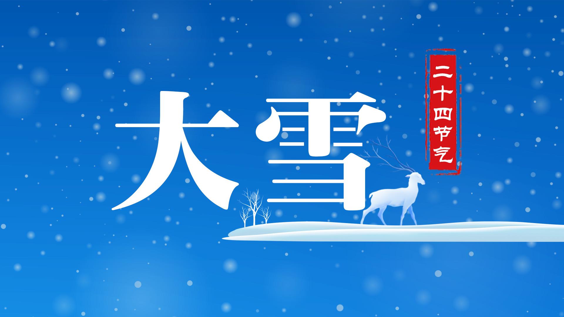 二十四节气之大雪歌曲原唱,二十四节气之大雪习俗有哪些