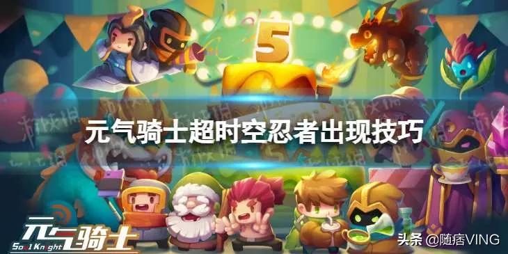 元气骑士超时空忍者怎么进迷迭岛,元气骑士超时空忍者配什么武器