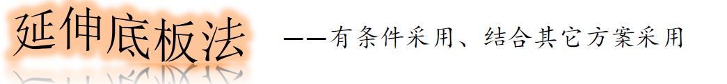 地下室抗浮原理,地下室抗浮补救方案