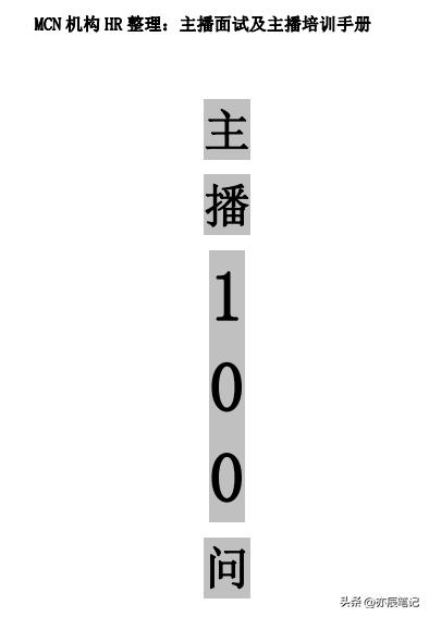 mcn直播公司主播培训资料全套,直播mcn培训班