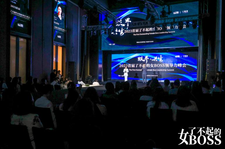“跃界”而来!2023首届了不起的女BOSS领导力峰会聚力“共生”
