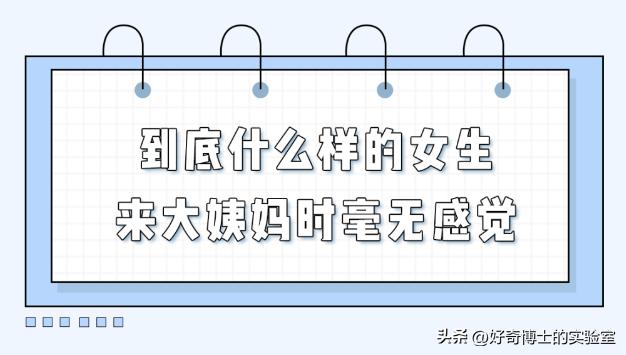 女生来大姨妈，为什么有的痛得要死，有的没啥感觉？
