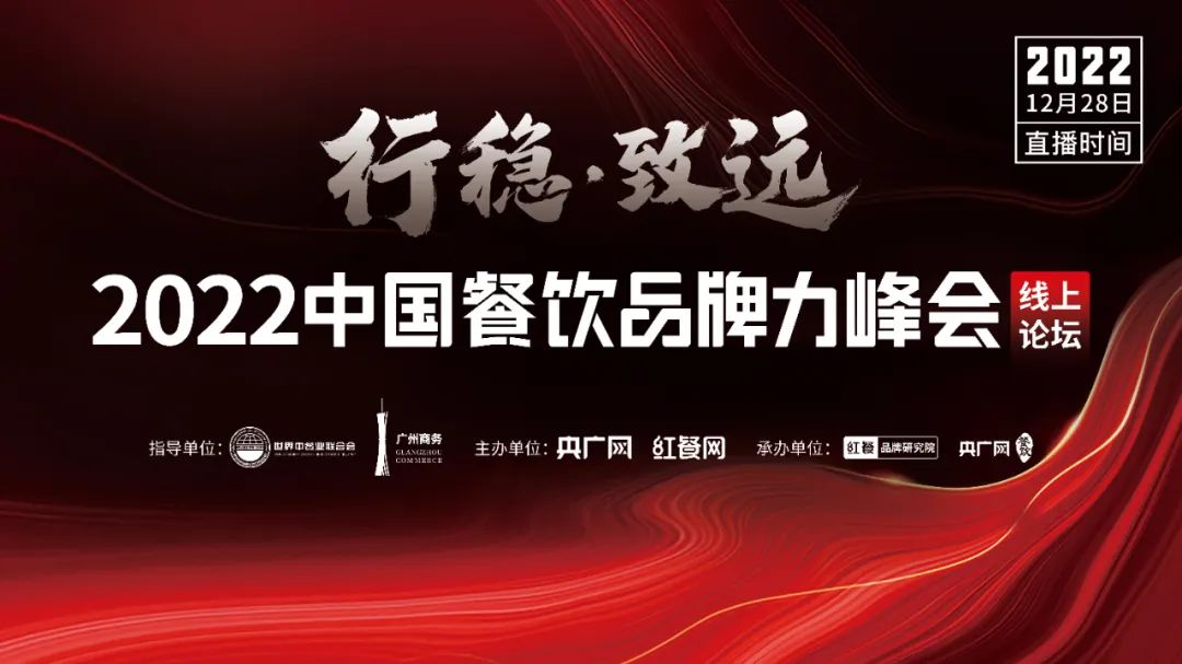 第八届餐饮品牌峰会,中国餐饮品牌节直播回放