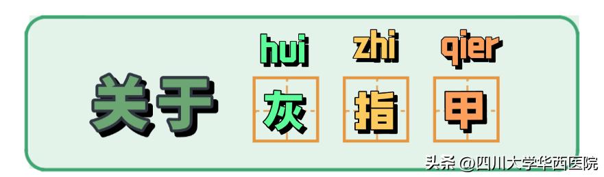 灰指甲是指甲发灰吗,指甲灰色就是灰指甲吗