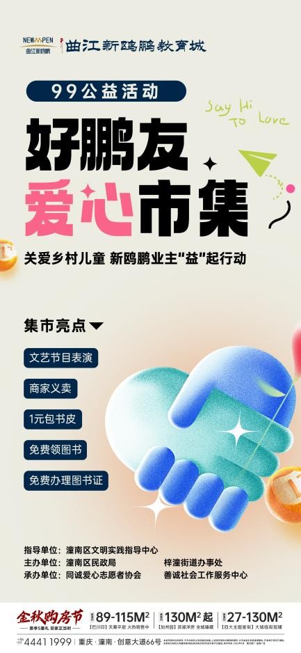 关爱乡村儿童，新鸥鹏业主一起行动！