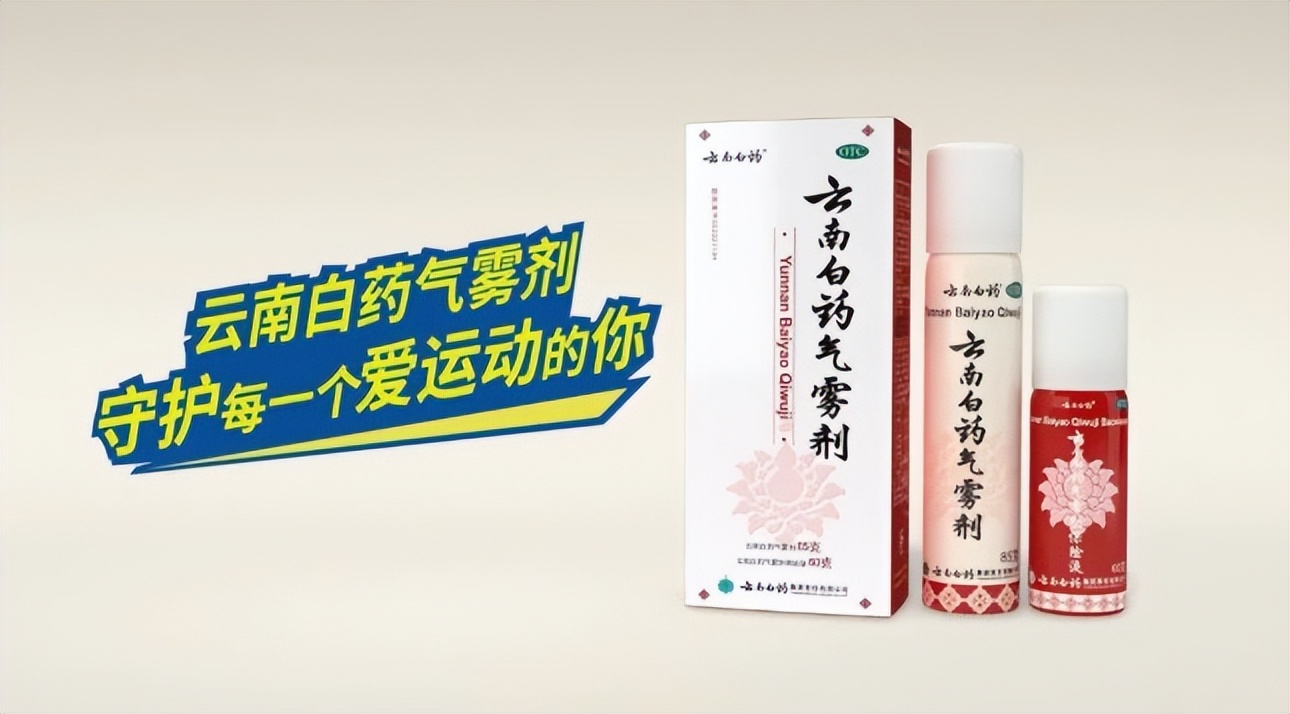 云南白药气雾剂化瘀效果,云南白药喷雾剂治疗跑步后损伤吗