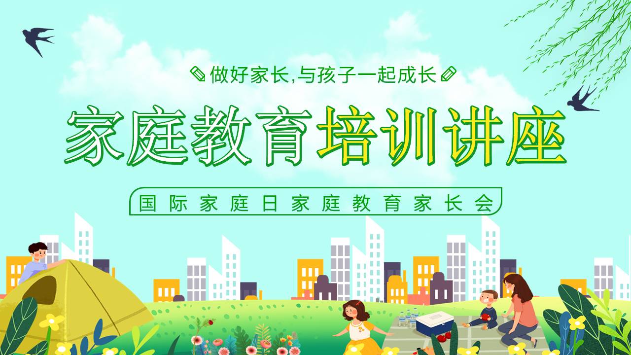 卡通风格绿色清新的家庭教育培训讲座，做好家长与孩子一起成长
