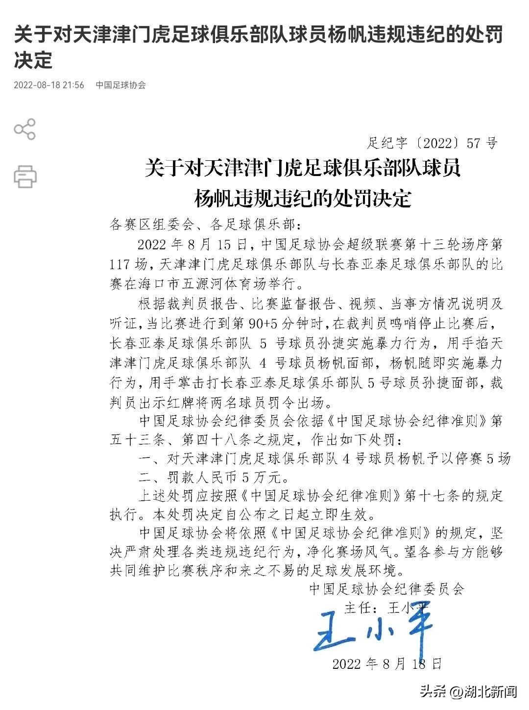 中国足协最新处罚结果,中国足协处罚三人最多停赛4场