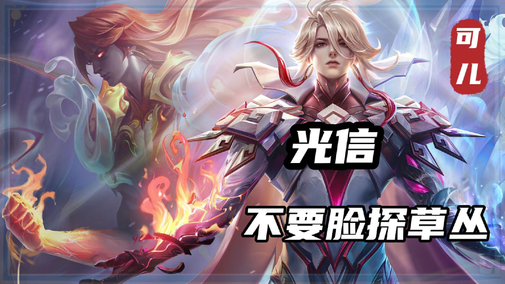 王者荣耀花木兰草丛蹲鲁班七号,王者荣耀下赛季对抗路强势英雄