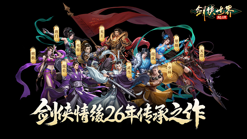 西山居又一王炸出炉，《剑侠世界：起源》传承经典武侠！